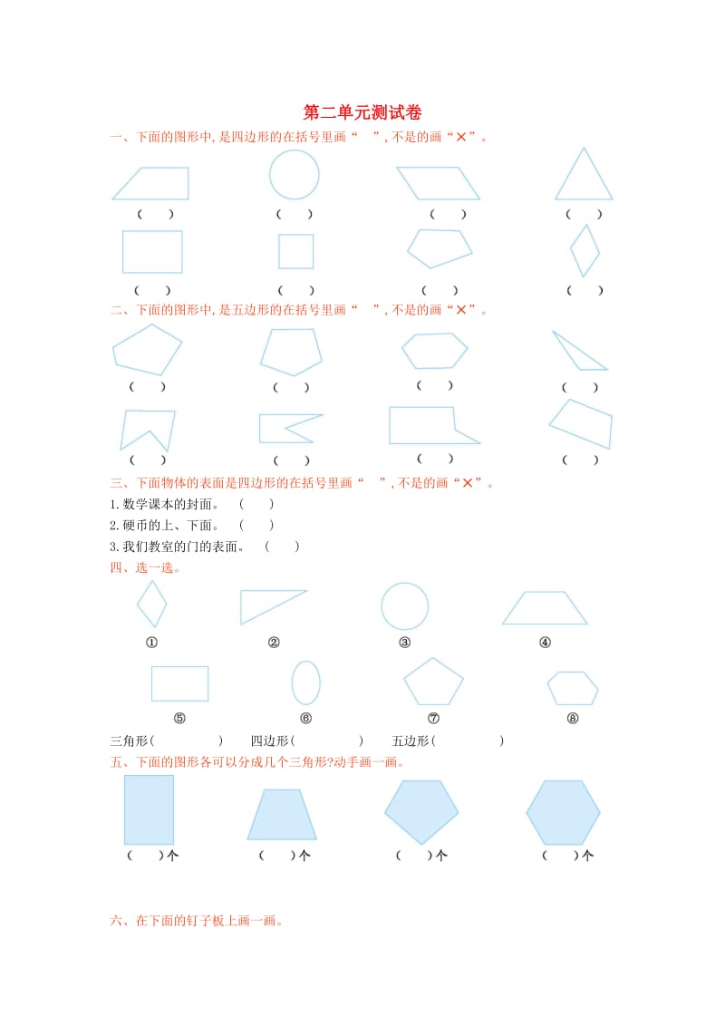 二年级数学上册 第二单元《平行四边形的初步认识》测试卷 苏教版.doc_第1页