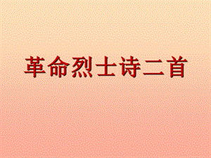 2019年五年級(jí)語文上冊(cè)《革命烈士詩二首》課件4 語文A版.ppt