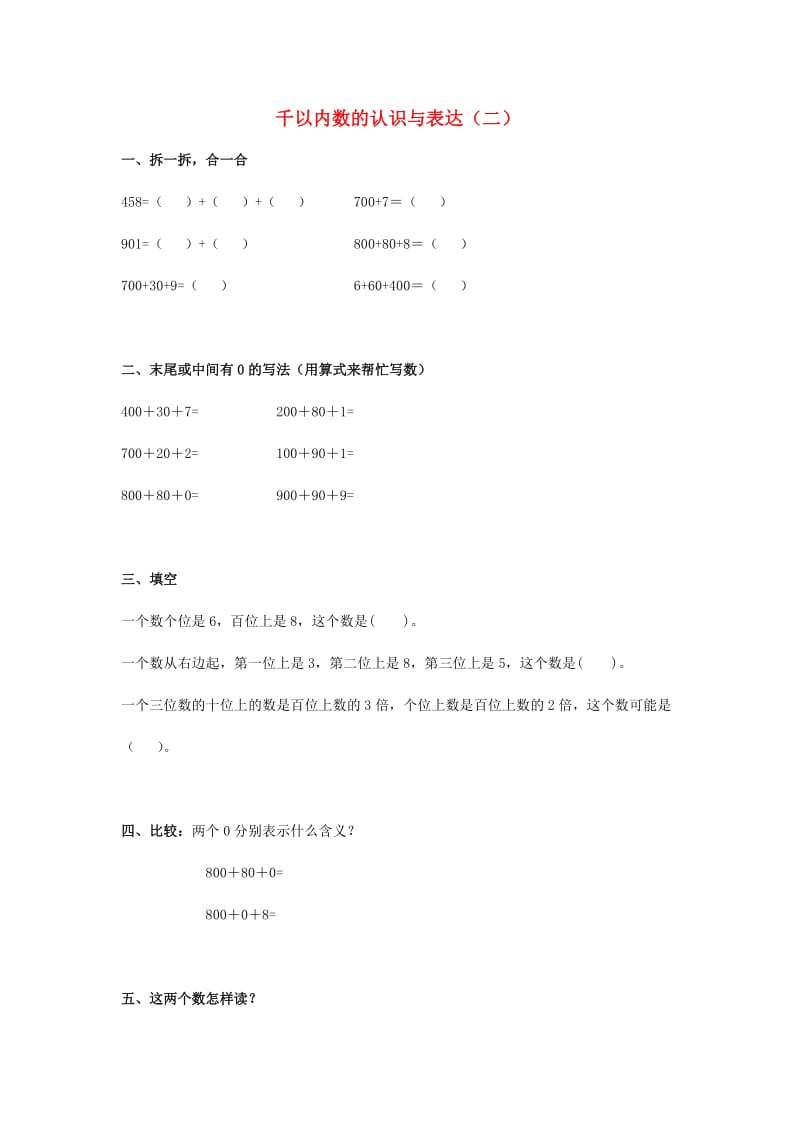 2019春二年级数学下册 2.1《千以内数的认识与表达》练习题2 沪教版.doc_第1页