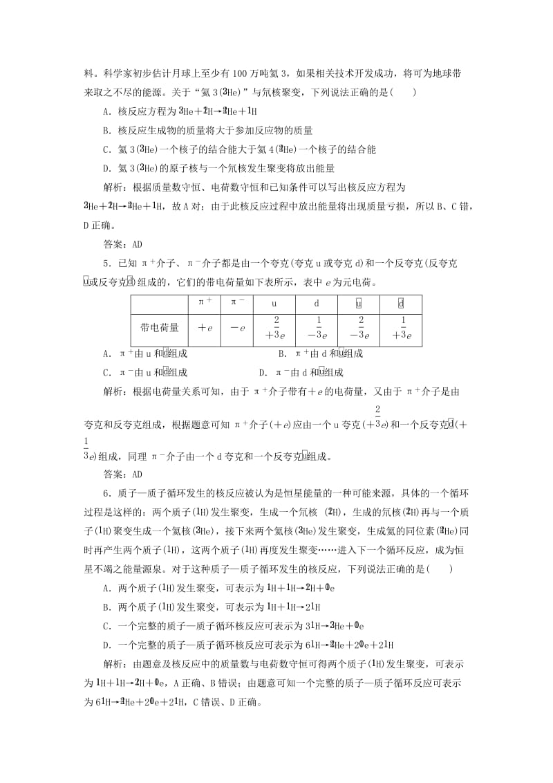 2019-2020年高中物理第十九章原子核第7节核聚变第8节粒子和宇宙课下作业新人教版.doc_第2页