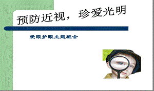 預防近視_珍愛光明眼睛主題班會PPT課件.ppt