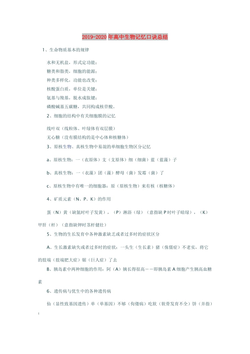 2019-2020年高中生物记忆口诀总结.doc_第1页