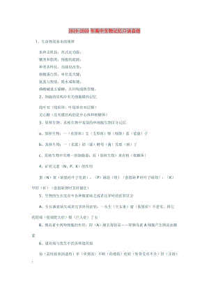 2019-2020年高中生物記憶口訣總結(jié).doc