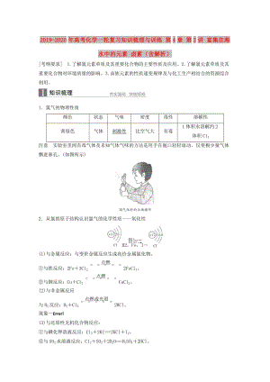 2019-2020年高考化學(xué)一輪復(fù)習(xí)知識梳理與訓(xùn)練 第4章 第2講 富集在海水中的元素 鹵素（含解析）.doc