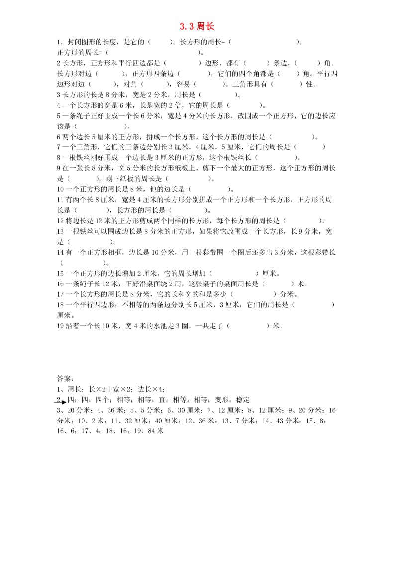 三年级数学上册 3.3周长练习题 新人教版.doc_第1页