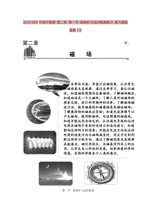 2019-2020年高中物理 第二章 第一節(jié) 指南針與遠洋航海練習(xí) 新人教版選修1-1.doc