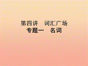 2019年小升初英語 第四講 詞匯廣場 專題一 名詞課件.ppt