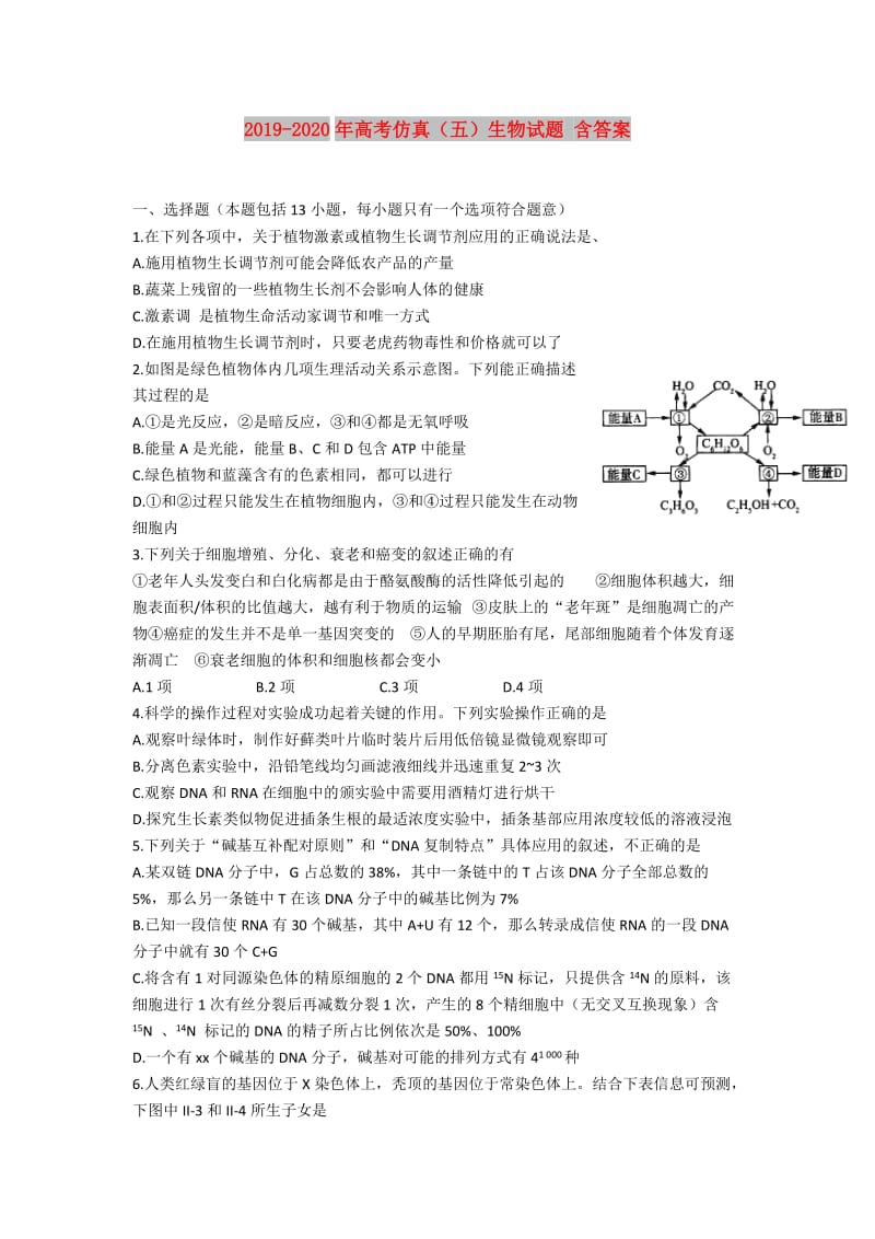 2019-2020年高考仿真（五）生物试题 含答案.doc_第1页