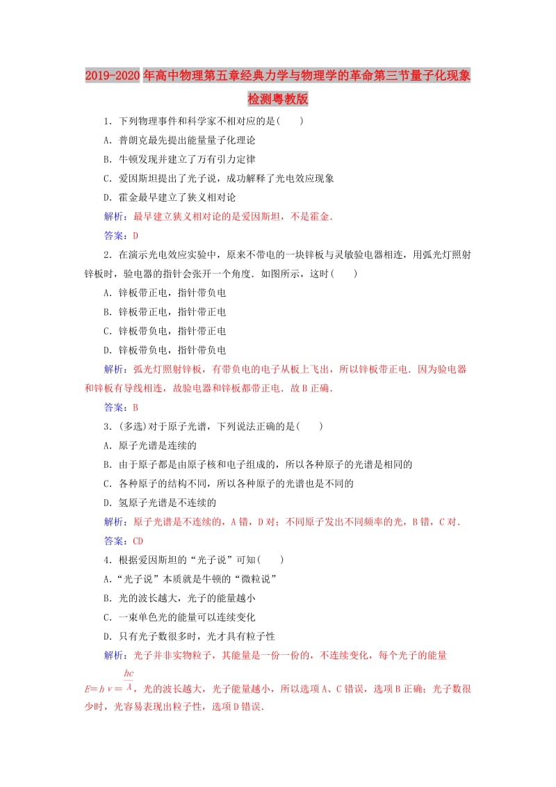 2019-2020年高中物理第五章经典力学与物理学的革命第三节量子化现象检测粤教版.doc_第1页