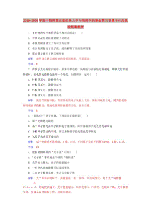 2019-2020年高中物理第五章經典力學與物理學的革命第三節(jié)量子化現(xiàn)象檢測粵教版.doc