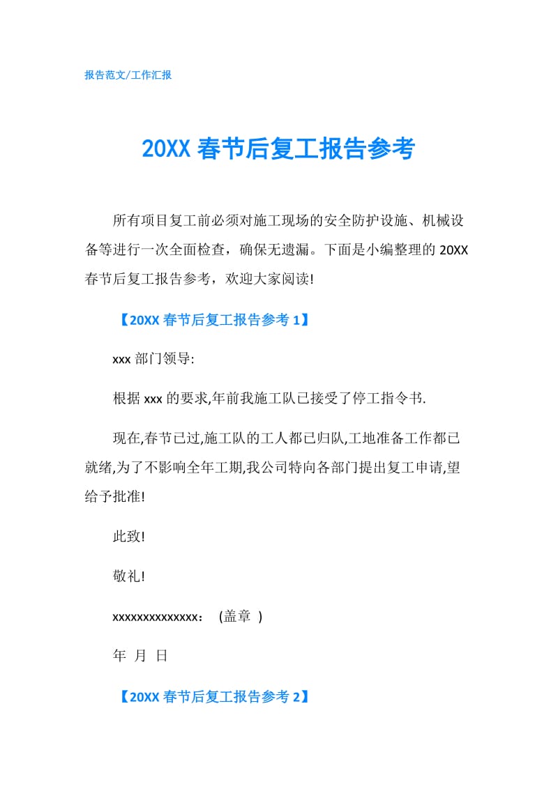 20XX春节后复工报告参考.doc_第1页