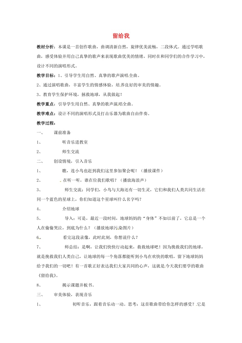 2019秋五年级音乐上册 第二单元《留给我》教案 新人教版.doc_第1页