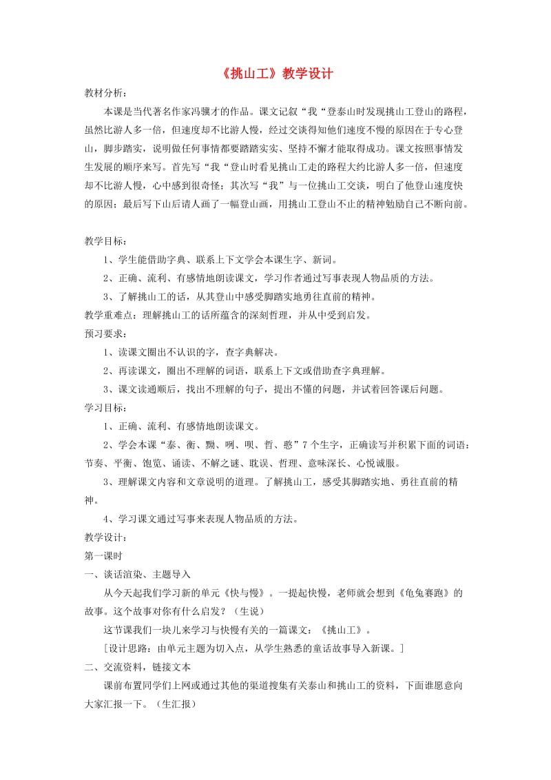 四年级语文下册第十一单元快与慢挑山工教案1北师大版.doc_第1页