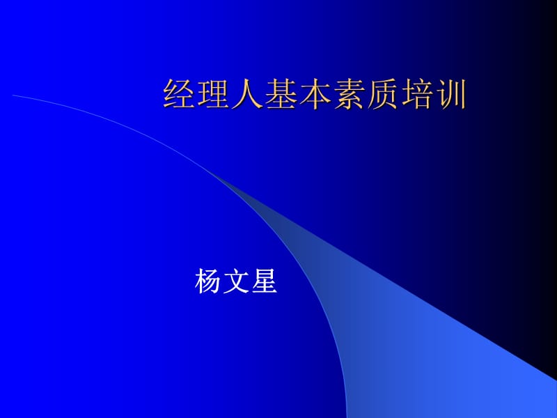 职业经理素质训练丛书《技能培训》.ppt_第1页