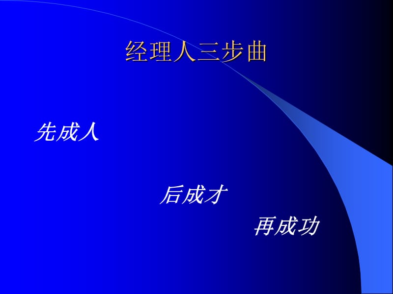 职业经理素质训练丛书《技能培训》.ppt_第3页