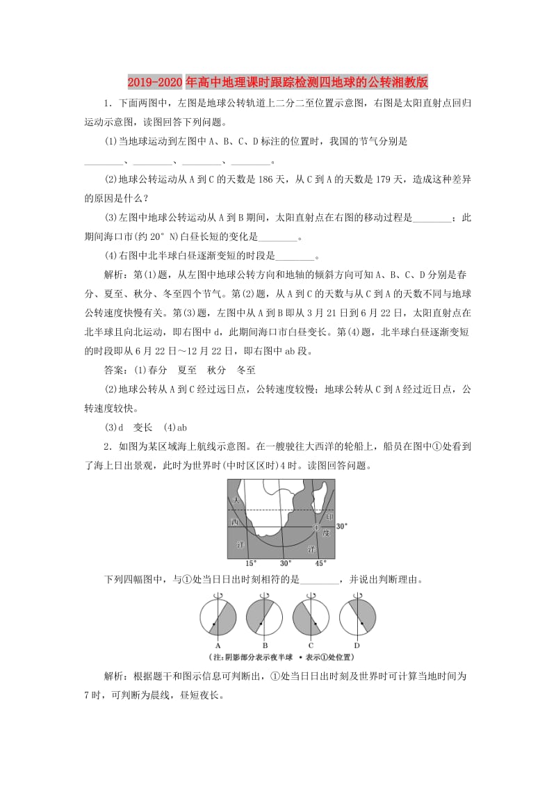 2019-2020年高中地理课时跟踪检测四地球的公转湘教版.doc_第1页