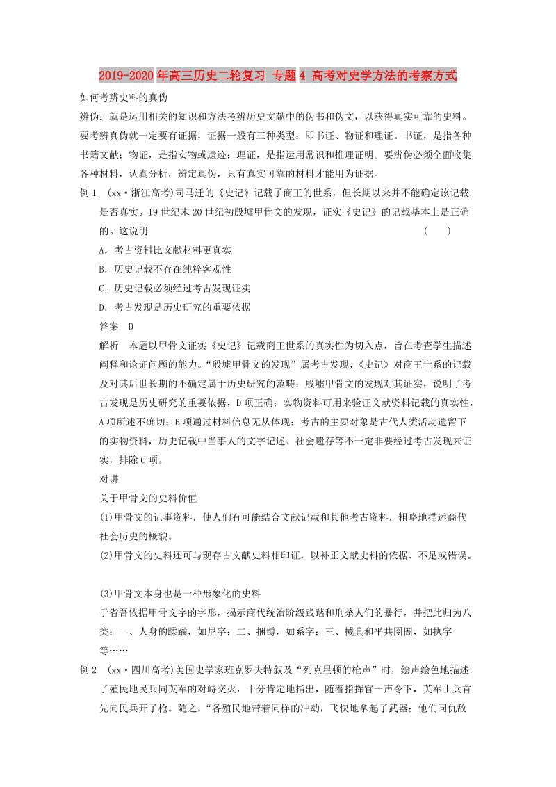 2019-2020年高三历史二轮复习 专题4 高考对史学方法的考察方式 .doc_第1页