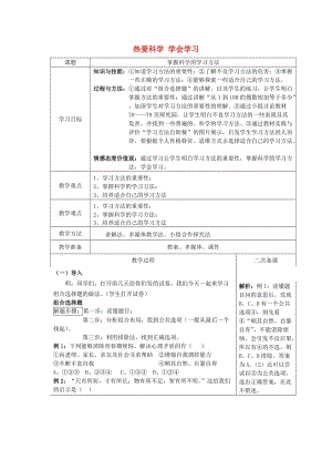 2019秋六年級思品上冊 第4課《熱愛科學(xué) 學(xué)會學(xué)習(xí)》（第3課時(shí)）教案 滬教版.doc