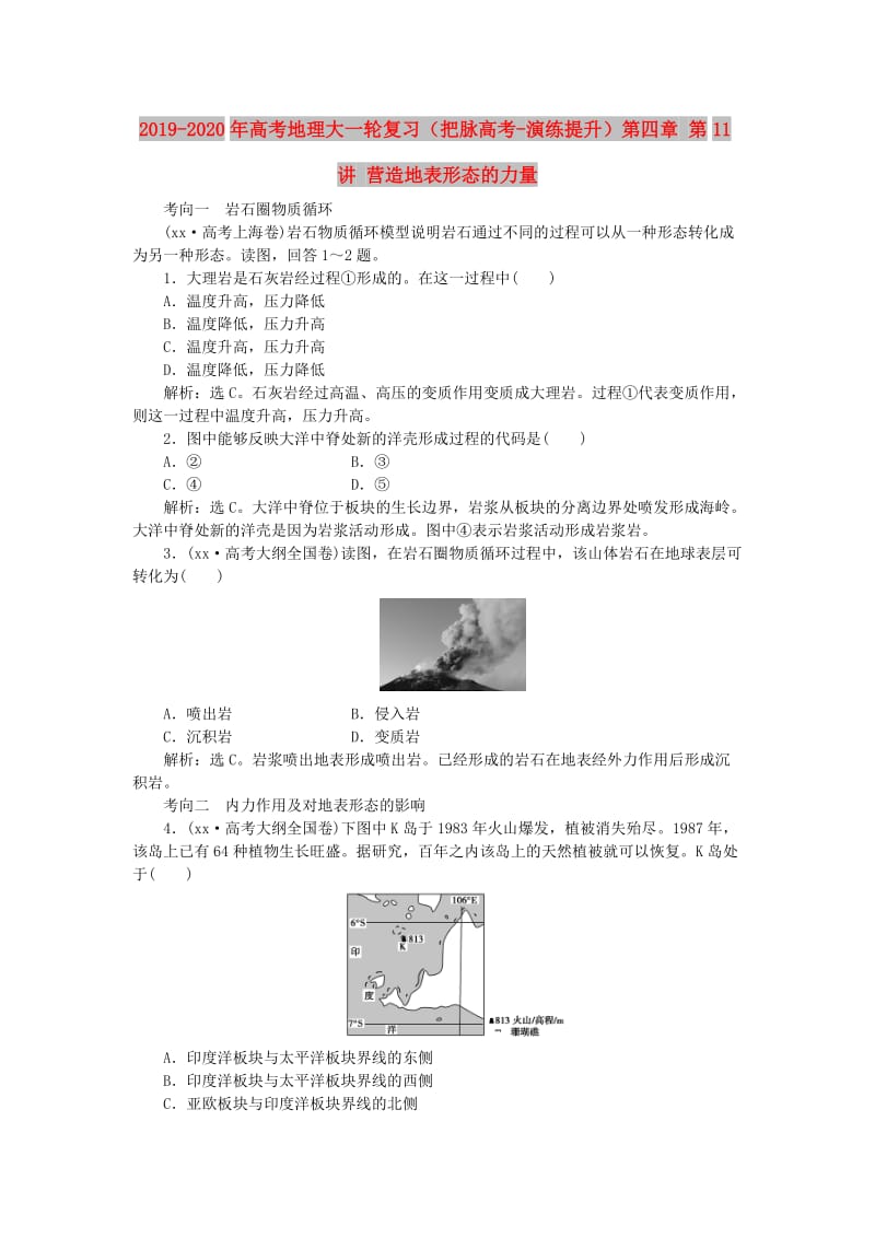 2019-2020年高考地理大一轮复习（把脉高考-演练提升）第四章 第11讲 营造地表形态的力量.doc_第1页