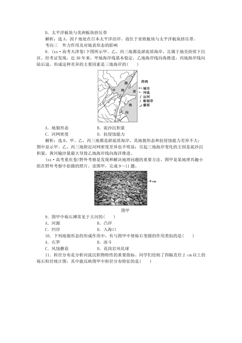 2019-2020年高考地理大一轮复习（把脉高考-演练提升）第四章 第11讲 营造地表形态的力量.doc_第3页