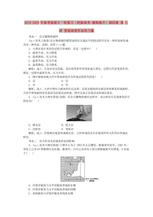 2019-2020年高考地理大一輪復習（把脈高考-演練提升）第四章 第11講 營造地表形態(tài)的力量.doc