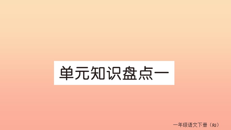 2019春一年级语文下册 单元知识盘点一作业课件 新人教版.ppt_第1页