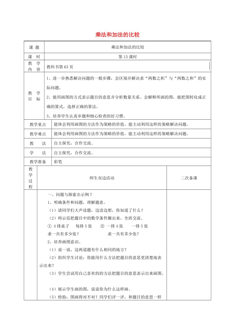 二年级数学上册第4单元表内乘法一2-6的乘法口诀乘法和加法的比较教案2新人教版.doc_第1页