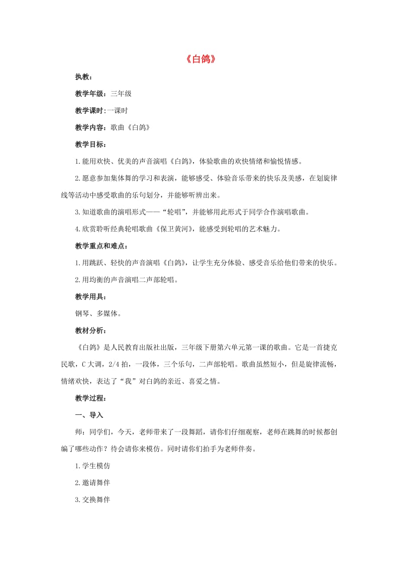 2019秋三年级音乐上册 第三单元《白鸽》教案 苏少版.doc_第1页