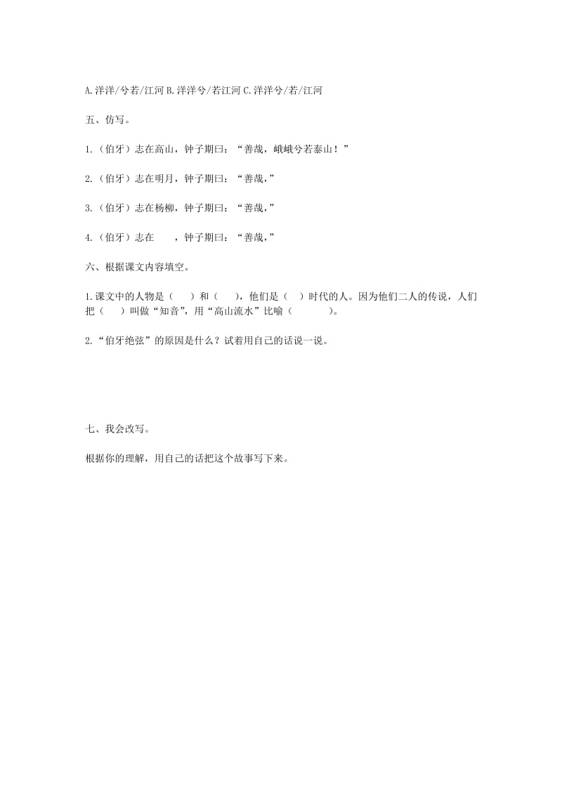 六年级语文上册 第8单元 25《伯牙绝弦》课时练习（1） 新人教版.doc_第2页