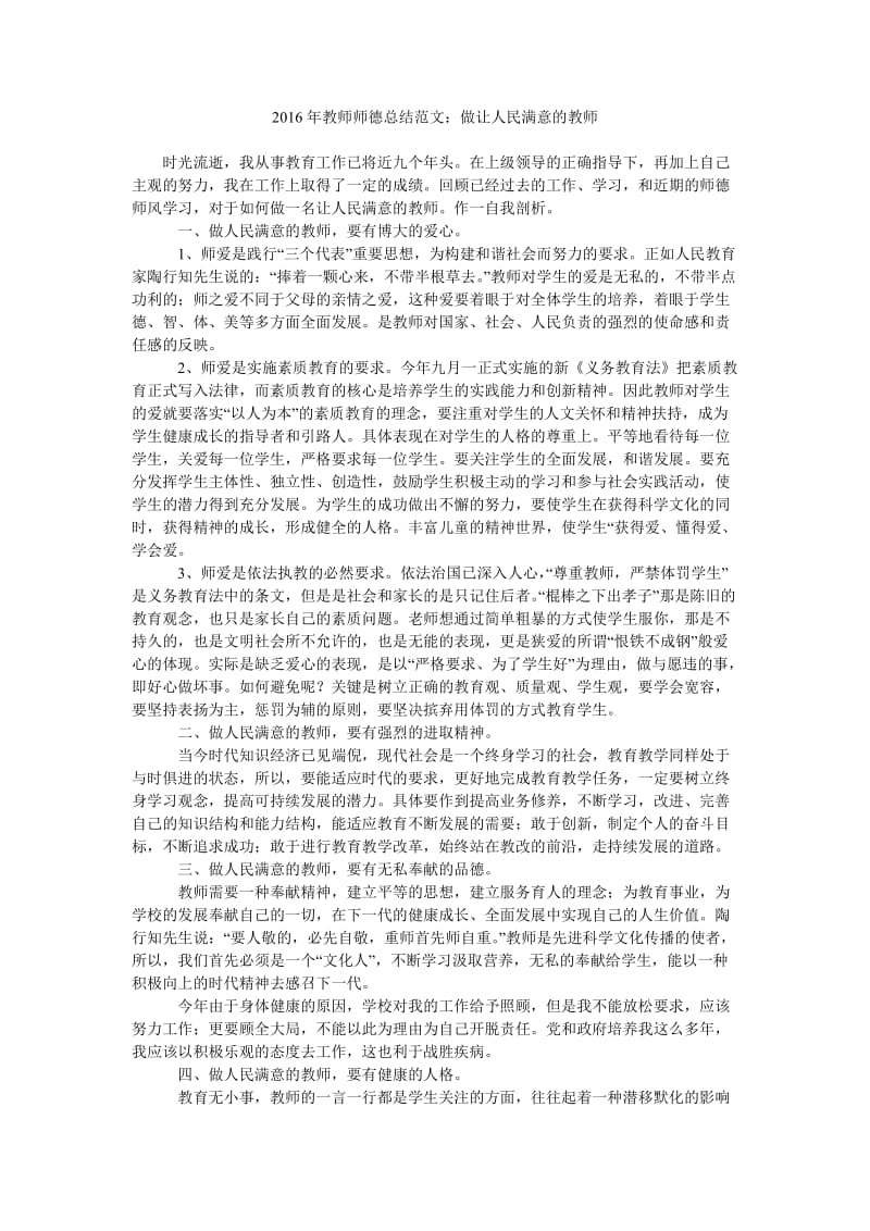 2016年教师师德总结范文做让人民满意的教师.doc_第1页