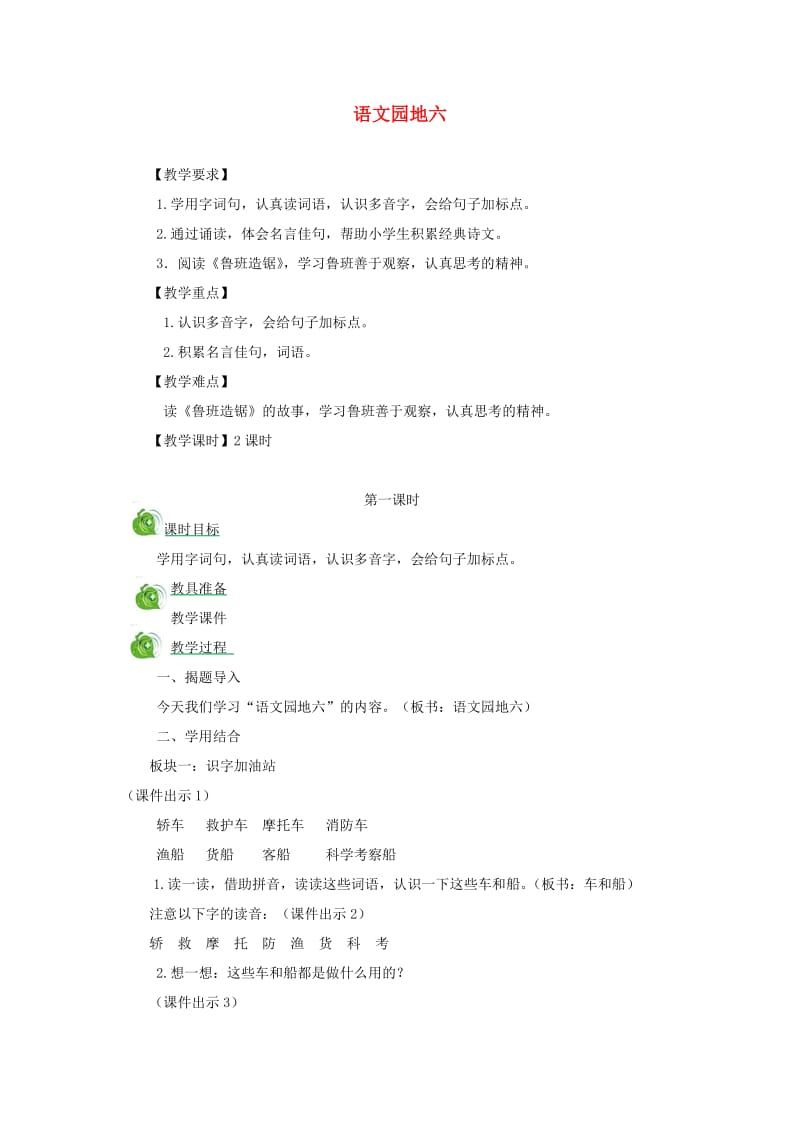 二年级语文上册 课文5 语文园地六教案 新人教版.doc_第1页