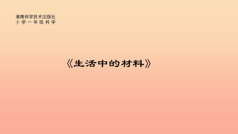 2019一年级科学上册 第四单元 第1课 生活中的材料课件2 湘科版.ppt_第1页