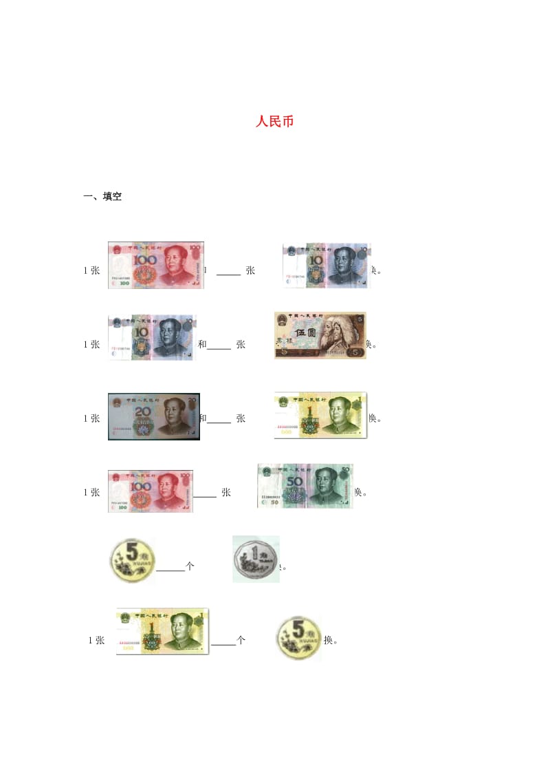 2019春一年级数学下册 4.5《人民币》同步练习2 沪教版.doc_第1页