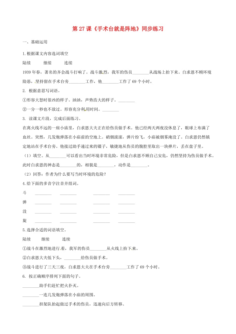 三年级语文上册第八单元27手术台就是阵地一课一练含解析新人教版.doc_第1页