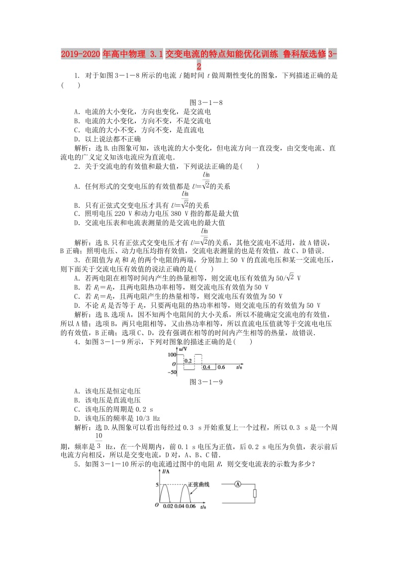 2019-2020年高中物理 3.1交变电流的特点知能优化训练 鲁科版选修3-2.doc_第1页