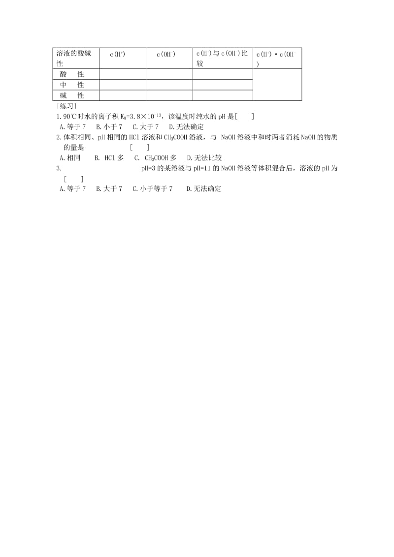 2019-2020年高二化学 第13课 水的电离和溶液的pH（二）复习 新人教版.doc_第2页