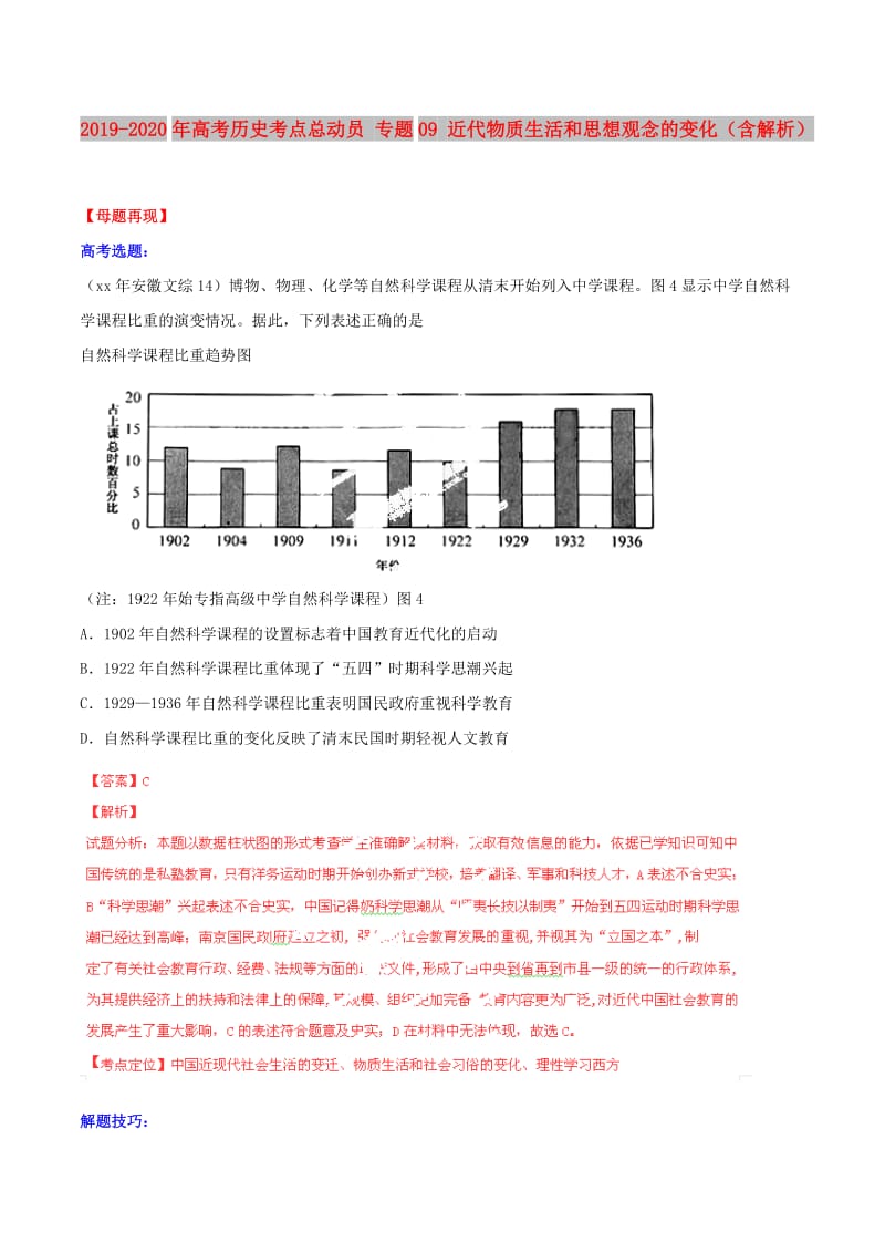 2019-2020年高考历史考点总动员 专题09 近代物质生活和思想观念的变化（含解析） .doc_第1页