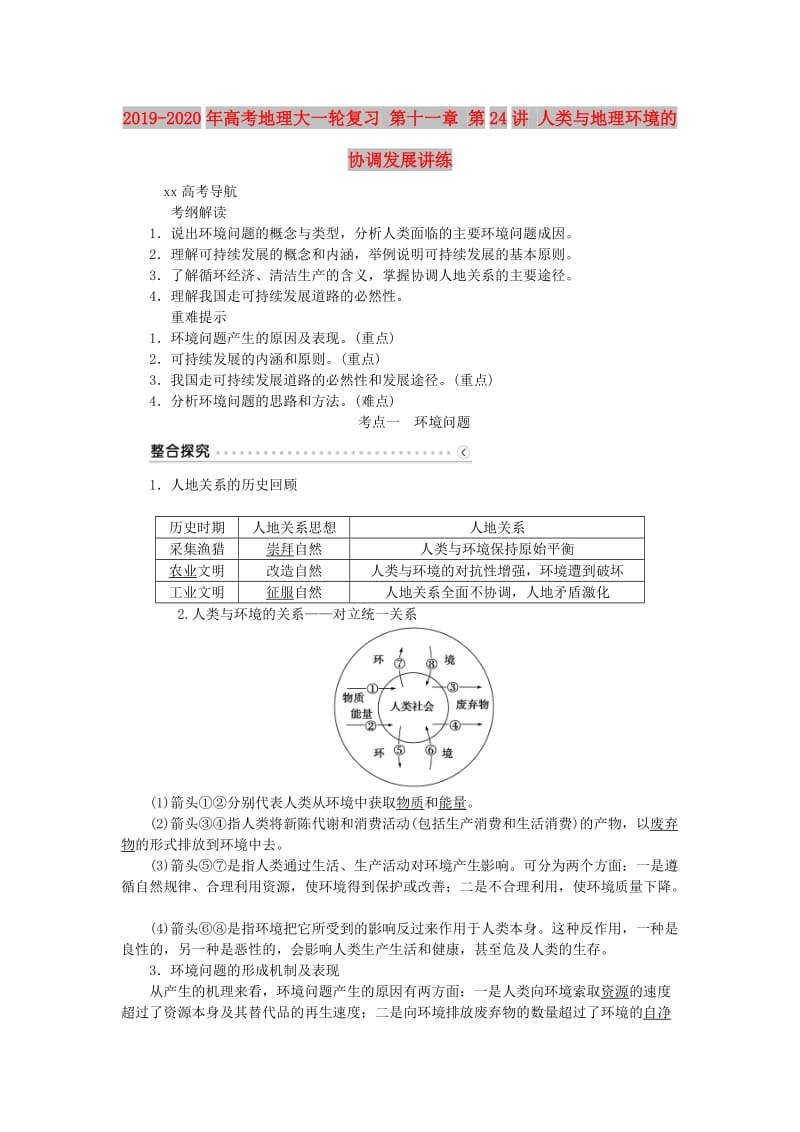 2019-2020年高考地理大一轮复习 第十一章 第24讲 人类与地理环境的协调发展讲练.doc_第1页