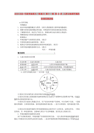 2019-2020年高考地理大一輪復(fù)習(xí) 第十一章 第24講 人類與地理環(huán)境的協(xié)調(diào)發(fā)展講練.doc