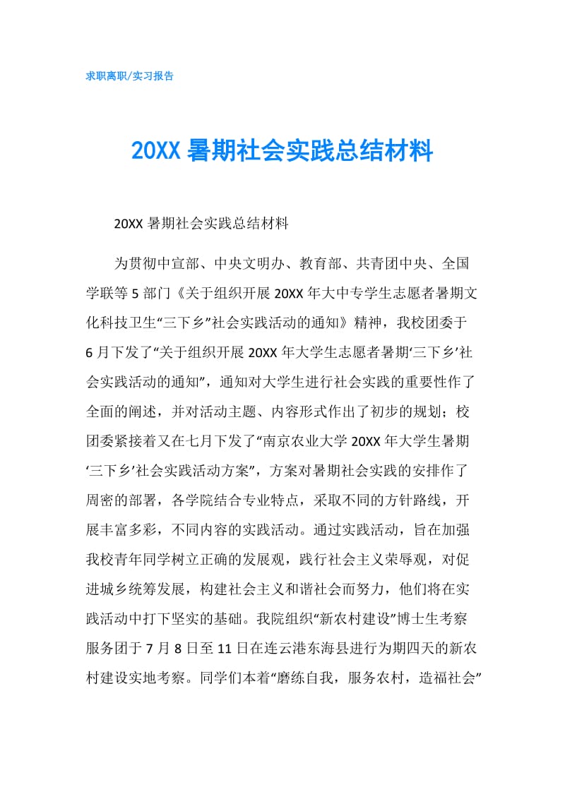 20XX暑期社会实践总结材料.doc_第1页