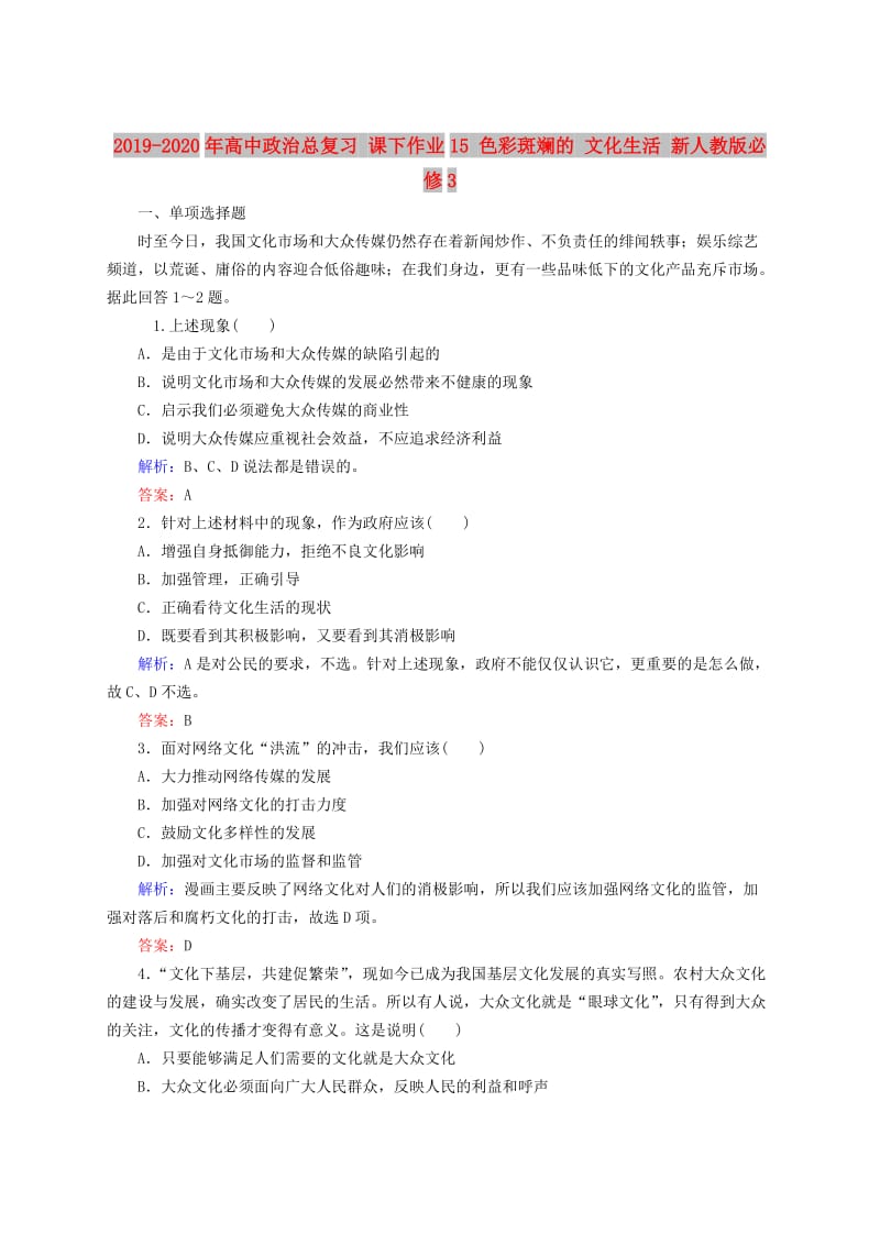 2019-2020年高中政治总复习 课下作业15 色彩斑斓的 文化生活 新人教版必修3.doc_第1页