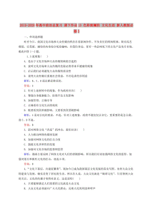 2019-2020年高中政治總復(fù)習(xí) 課下作業(yè)15 色彩斑斕的 文化生活 新人教版必修3.doc