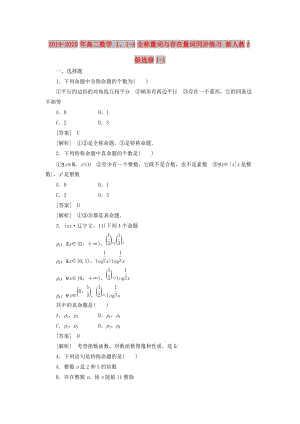 2019-2020年高二數(shù)學(xué) 1、1-4全稱量詞與存在量詞同步練習(xí) 新人教A版選修1-1.doc