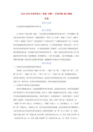 2019-2020年高考語文一輪復(fù) 專題一 字音學(xué)案 新人教版.doc