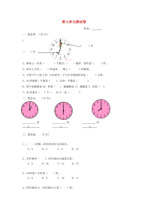 2019秋一年級數(shù)學上冊 第7單元 認識鐘表檢測卷新人教版.doc