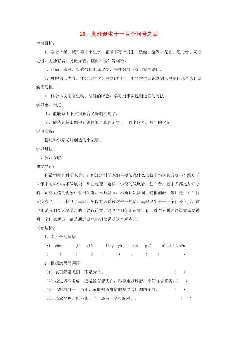 六年级语文下册 第五单元 20 真理诞生于一百个问号之后导学案 新人教版.doc_第1页