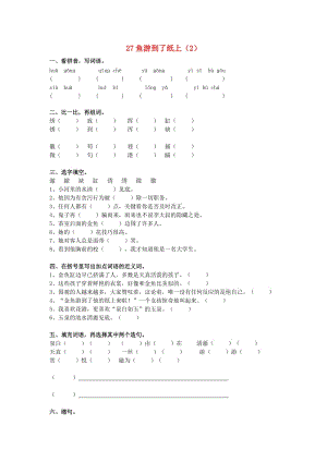 四年級(jí)語(yǔ)文下冊(cè) 第7單元 第27課《魚(yú)游到了紙上》同步練習(xí)（2） 新人教版.doc