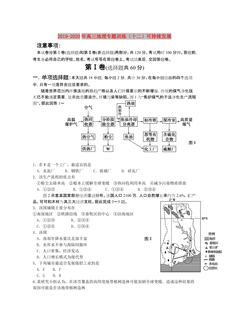 2019-2020年高三地理专题训练（十二）可持续发展 .doc_第1页