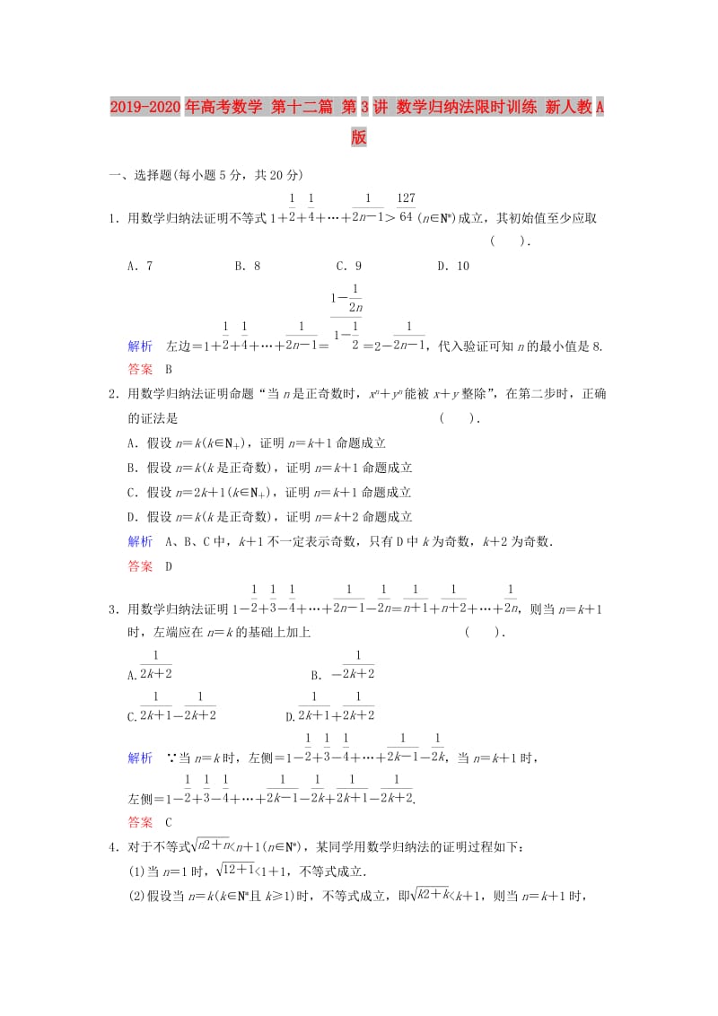 2019-2020年高考数学 第十二篇 第3讲 数学归纳法限时训练 新人教A版.doc_第1页