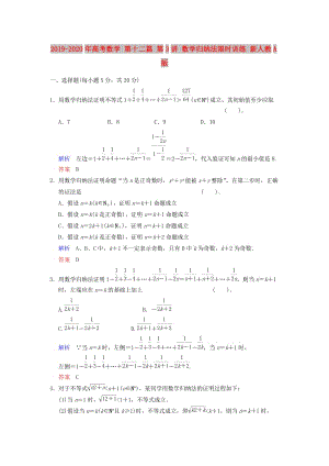 2019-2020年高考數(shù)學 第十二篇 第3講 數(shù)學歸納法限時訓練 新人教A版.doc